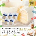 ふるさと納税 三原市 【熊谷喜八シェフ監修】バタークリームケーキ アデーシャン (小分け/5個)[039-003]