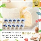 ふるさと納税 三原市 【熊谷喜八シェフ監修】バタークリームケーキ アデーシャン (小分け/10個) [039-004]