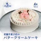 バターケーキ 4号 12cm