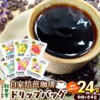 自家焙煎珈琲 ドリップバッグ 24袋