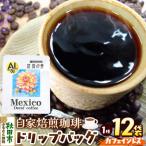 自家焙煎珈琲 ドリップバッグ カフェインレス 12袋