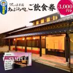 和膳処あぶらや ご飲食券 お食事券 3,000円分