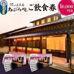 和膳処あぶらや ご飲食券 お食事券 10,000円分