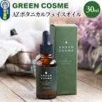 グリーンコスメ AZ ボタニカルフェイスオイル