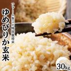 お米 ゆめぴりか玄米 30kg