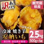 ふるさと納税 いちき串木野市 <訳あり>鹿児島県種子島産冷凍焼きいも(安納芋)一口サイズ約2.5kg(500g×5袋)