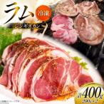 ラム肉 冷凍 ラムジンギスカン 200g