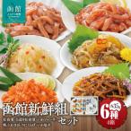 竹田食品 函館新鮮組 35g×6種