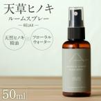 S064-048_天草ヒノキ ルームスプレー 50ml