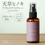 天草ヒノキ アウトドア スプレー 50ml