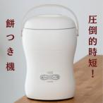 みのる産業 3合餅つき機 つき姫 リッチホワイト