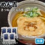 きつねうどん 5食セット 皆様に感謝を込めて