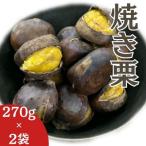 焼き栗 270g×2袋