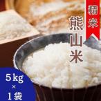 精米 熊山米 5kg×1袋