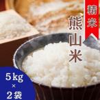 精米 熊山米 10kg