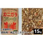 肥料用 純正カニガラフレーク 15kg
