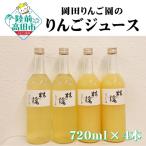 りんごジュース 720ml×4本セット
