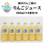 りんごジュース 335ml×6本セット