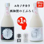 西和賀のどぶろく ユキノチカラ 飲み比べセット 各1本