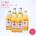 完熟りんごジュース キラのしずく 1L×6本