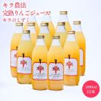 完熟りんごジュース キラのしずく 1L×12本