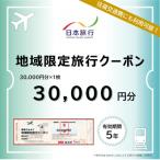 日本旅行 地域 旅行クーポン 30 000円分