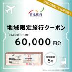 日本旅行 地域限定旅行クーポン (霧島市)