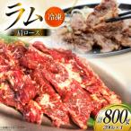 ラム肉 冷凍 ラム肩ロース 200g