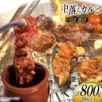 ふるさと納税 砂川市 カルビ 焼肉 つぼ漬け 中落ちカルビ 200g 4パック 計800g [12260731-b]  ◎