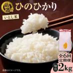 いとし米 厳選ひのひかり 2kg
