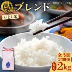 いとし米 厳選ブレンド 2kg
