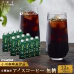 ふるさと納税 京都市 【小川珈琲】有機珈琲 アイスコーヒー 無糖 1,000ml 12本