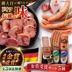 金賞受賞セット 5種詰め合わせ 糸島手造りハム