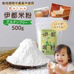 米粉 笑みたわわ 500g