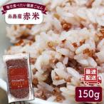 糸島産赤米 5分づき Carna 雑穀米 雑穀