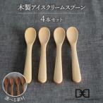 木製アイスクリームスプーン4本セット