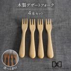 木製デザートフォーク 4本セット 糸島 ダブルダブルファニ…