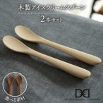 木製アイスクリームスプーン2本セット