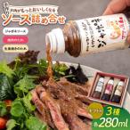 レストランの味わい お肉がもっとおいしくなるソース詰め合…