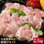 糸島産 華味鳥 唐揚げ 4種セット詰め合わせ 2.1kg