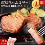 厚切りハムステーキ切落とし 約1kg