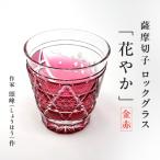 頌峰 しょうほう 作 :薩摩切子 オールドロック