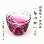 頌峰 しょうほう 作 :薩摩切子 冷酒器 花やか