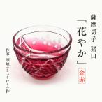 陶磁器 漆器 ガラス 頌峰 しょうほう 作 :薩摩切子