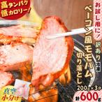 お試し用に ベーコン風モモハム切り落とし600g