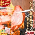 ふるさと納税 鹿児島市 訳ありだけど、色々な料理に大活躍!ベーコン風モモハム切り落とし1.6kg　K161-025_04