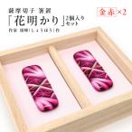 頌峰 しょうほう 作 :薩摩切子 箸置 花明かり