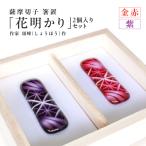 頌峰 しょうほう 作 :薩摩切子 箸置 花明かり