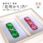 頌峰 しょうほう 作 :薩摩切子 箸置 花明かり