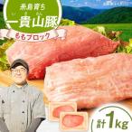 一貴山豚 モモブロック 1kg